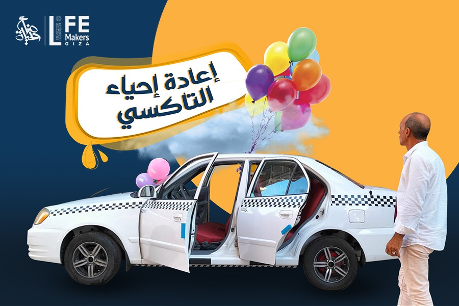 صناع الحياة تتكفل بصيانة و إعادة إحياء تاكسي بعد حريقه و صاحب التاكسي 